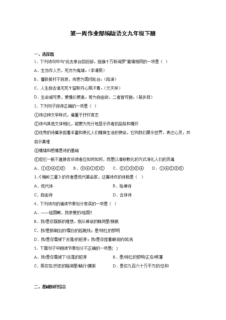 第一周作业部编版语文九年级下册第1页