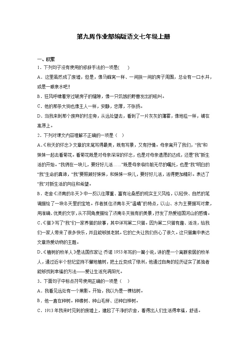 第九周作业部编版语文七年级上册第1页