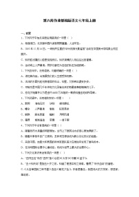 第六周作业部编版语文七年级上册