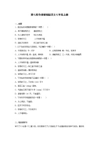 第七周作业部编版语文七年级上册