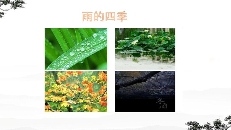 第3课  雨的四季件2022-2023学年部编版语文七年级上册 课件01
