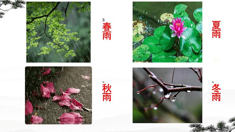 第3课  雨的四季件2022-2023学年部编版语文七年级上册 课件02