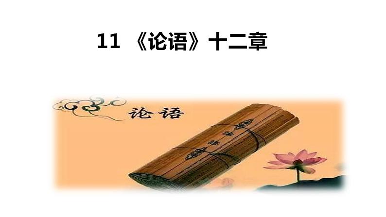 第11课《论语十二章》课件2022—2023学年部编版语文七年级上册第1页