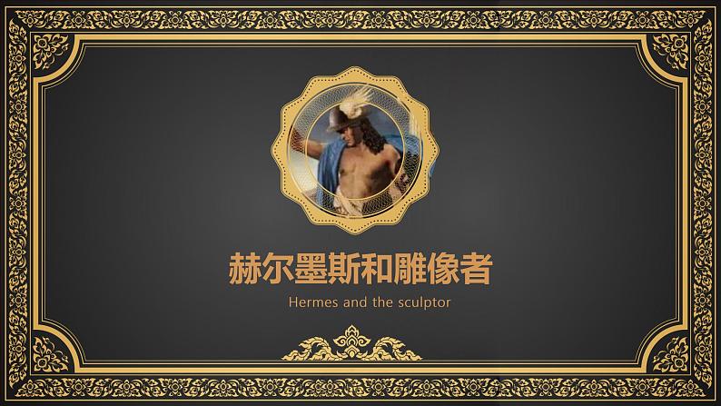 第22课《寓言四则—赫尔墨斯与雕像者》课件2022—2023学年部编版语文七年级上册01