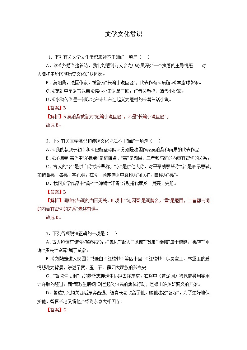 10 九上文学文化常识－2022-2023学年九年级语文上册知识梳理与强化训练第1页