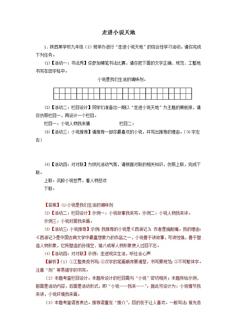 05综合性学习：走进小说天地-2022-2023学年九年级语文上册知识梳理与强化训练01