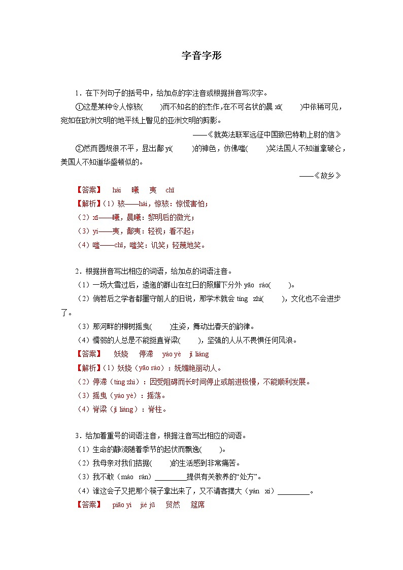 06 九上字音字形－2022-2023学年九年级语文上册知识梳理与强化训练01