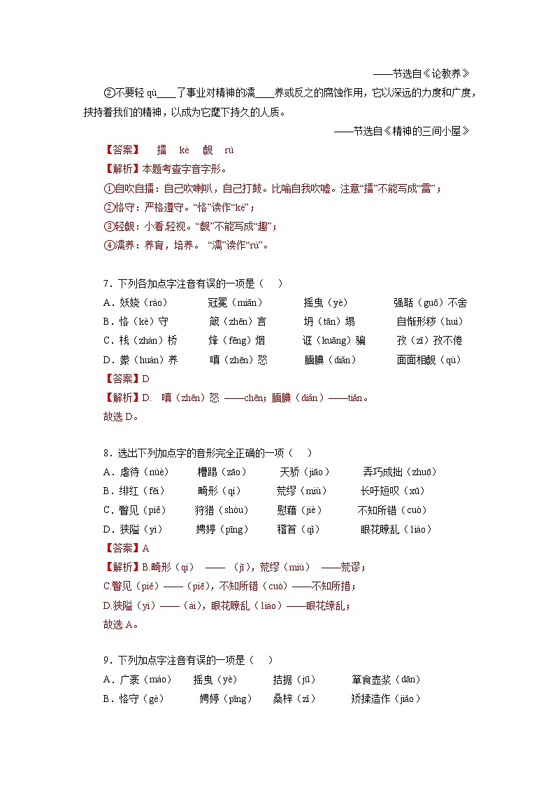 06 九上字音字形－2022-2023学年九年级语文上册知识梳理与强化训练03