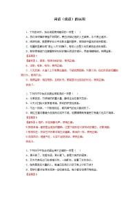 07  词语（成语）的运用－2022-2023学年九年级语文上册知识梳理与强化训练