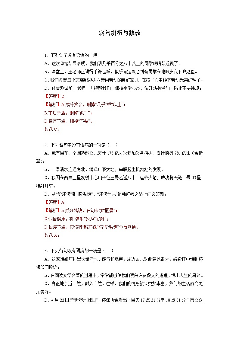 08  病句辨析与修改－2022-2023学年九年级语文上册知识梳理与强化训练第1页