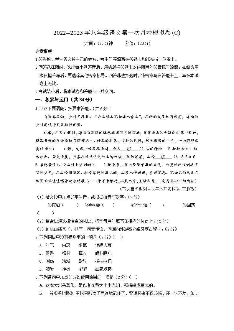 （部编版）2022-2023学年八年级语文上学期第一次阶段性检测C卷-拔高01