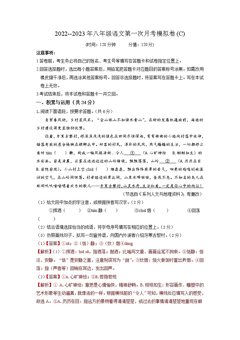 （部编版）2022-2023学年八年级语文上学期第一次阶段性检测C卷-拔高01