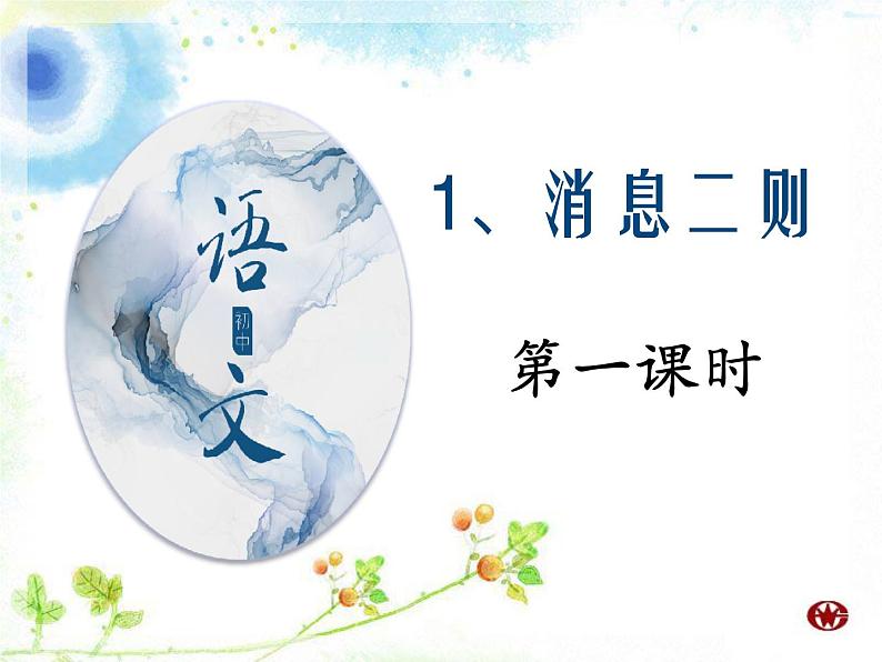 2022年部编版八年级上册1《消息二则》课件第1页