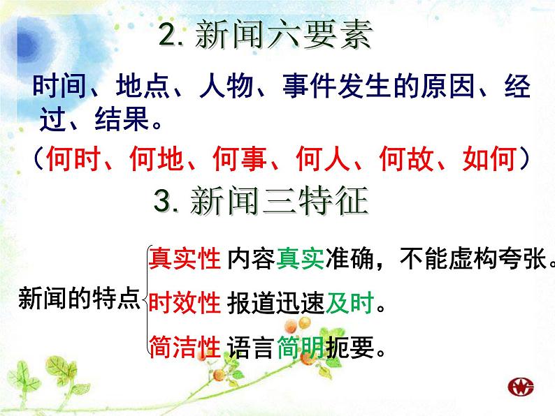 2022年部编版八年级上册1《消息二则》课件第5页