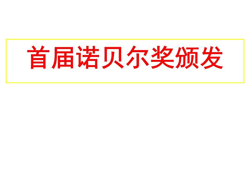 2022年部编版八年级上册《首届诺贝尔奖颁发》课件第2页