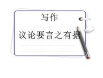2020-2021学年写作 议论要言之有据优质ppt课件