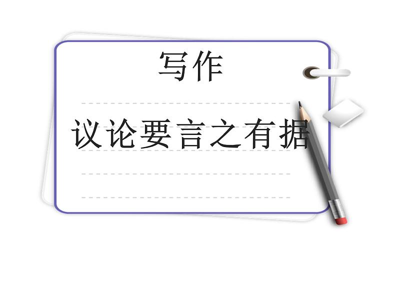第三单元写作《议论要言之有据》课件 部编版语文九年级上册第1页