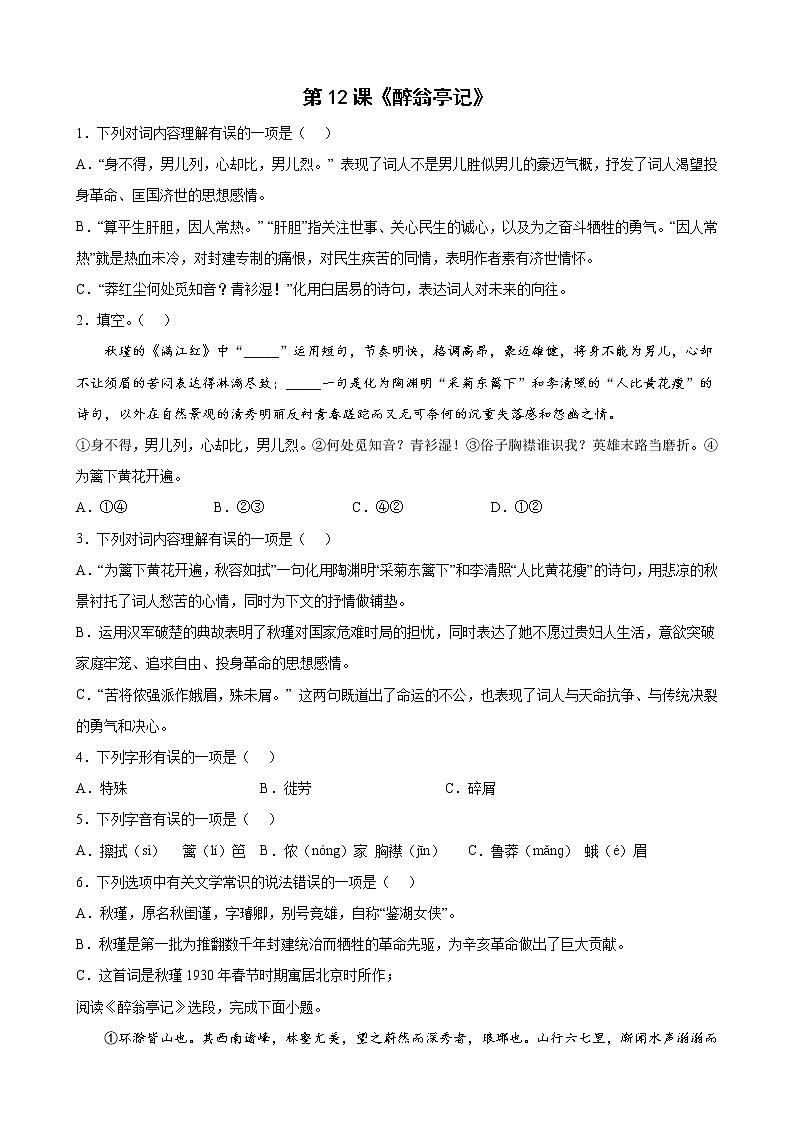 第12课《醉翁亭记》同步练习部编版语文九年级上册第1页