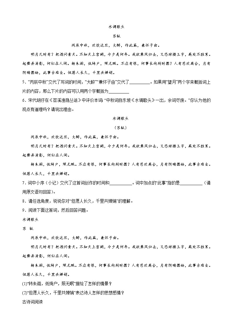 第14课《水调歌头（明月几时有）》同步练习部编版语文九年级上册03