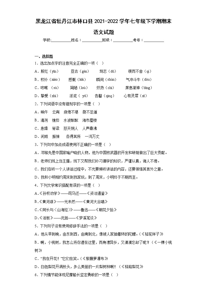 黑龙江省牡丹江市林口县2021-2022学年七年级下学期期末语文试题(含答案)01