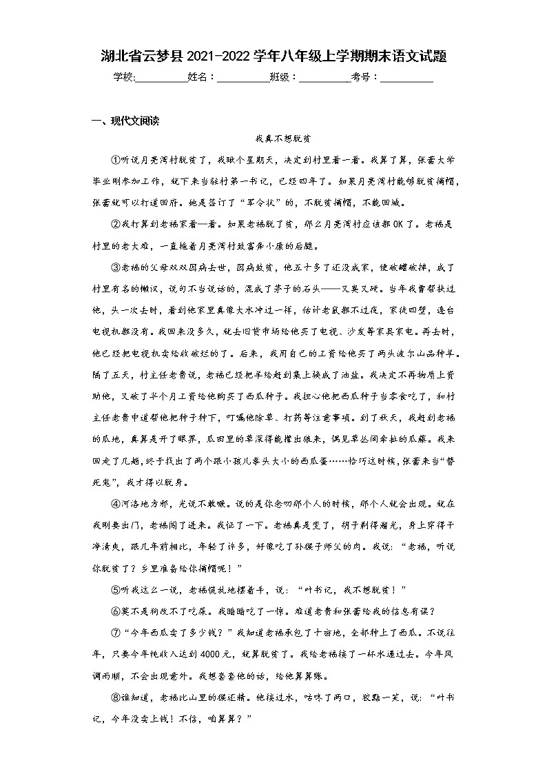 湖北省云梦县2021-2022学年八年级上学期期末语文试题(含答案)第1页