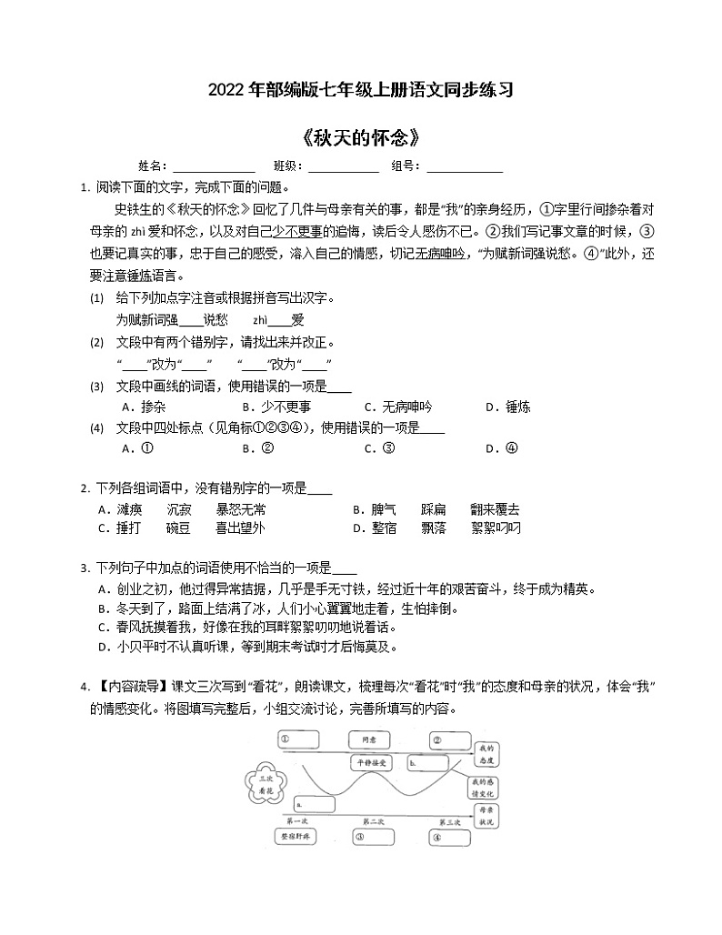 第5课《秋天的怀念》同步练习  2022-2023学年部编版语文七年级上册(含答案)第1页
