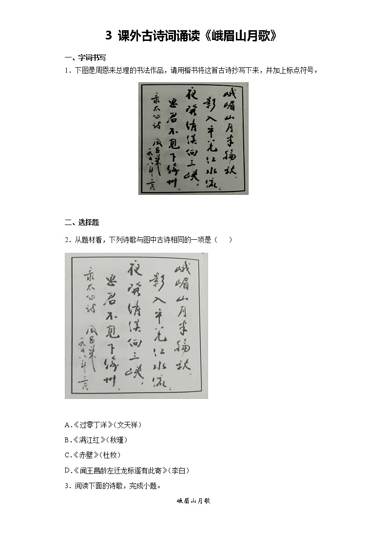 第三单元课外古诗词诵读《峨眉山月歌》同步练习  2022-2023学年部编版语文七年级上册(含答案)第1页