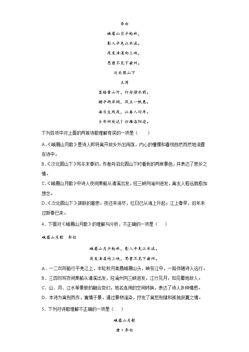 第三单元课外古诗词诵读《峨眉山月歌》同步练习  2022-2023学年部编版语文七年级上册(含答案)第2页