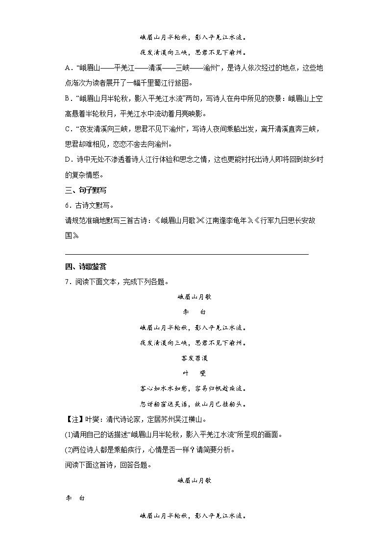 第三单元课外古诗词诵读《峨眉山月歌》同步练习  2022-2023学年部编版语文七年级上册(含答案)第3页