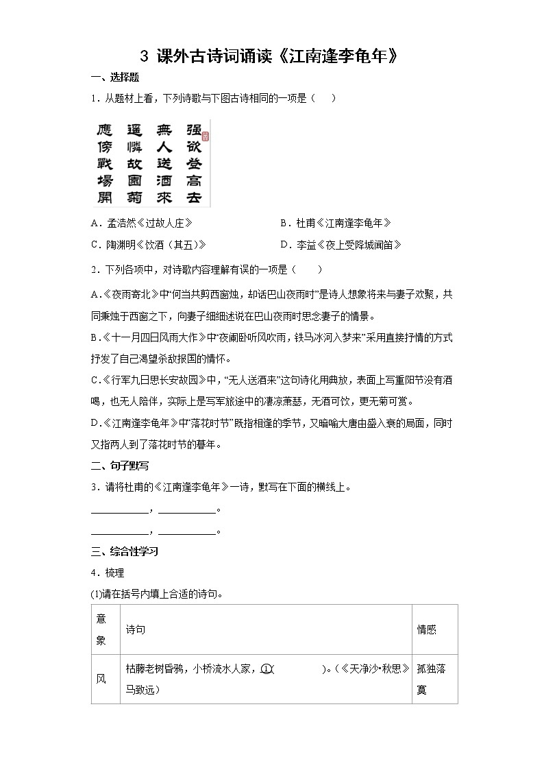第三单元课外古诗词诵读《江南逢李龟年》同步练习  2022-2023学年部编版语文七年级上册(含答案)第1页