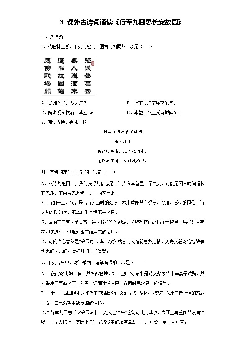 第三单元课外古诗词诵读《行军九日思长安故园》同步练习  2022-2023学年部编版语文七年级上册(含答案)01