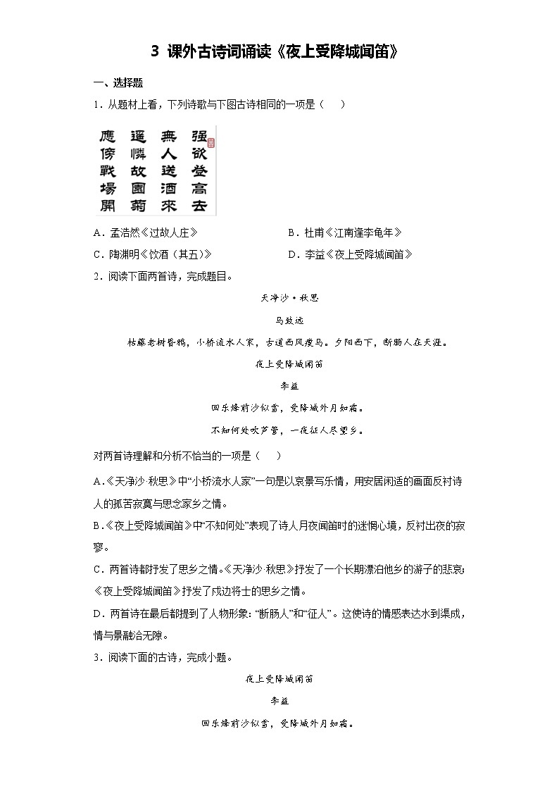 第三单元课外古诗词诵读《夜上受降城闻笛》同步练习  2022-2023学年部编版语文七年级上册(含答案)01