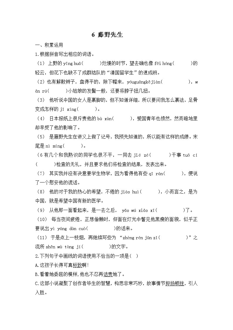 第6课《藤野先生》同步练习 2022—2023学年部编版语文八年级上册(含答案)第1页