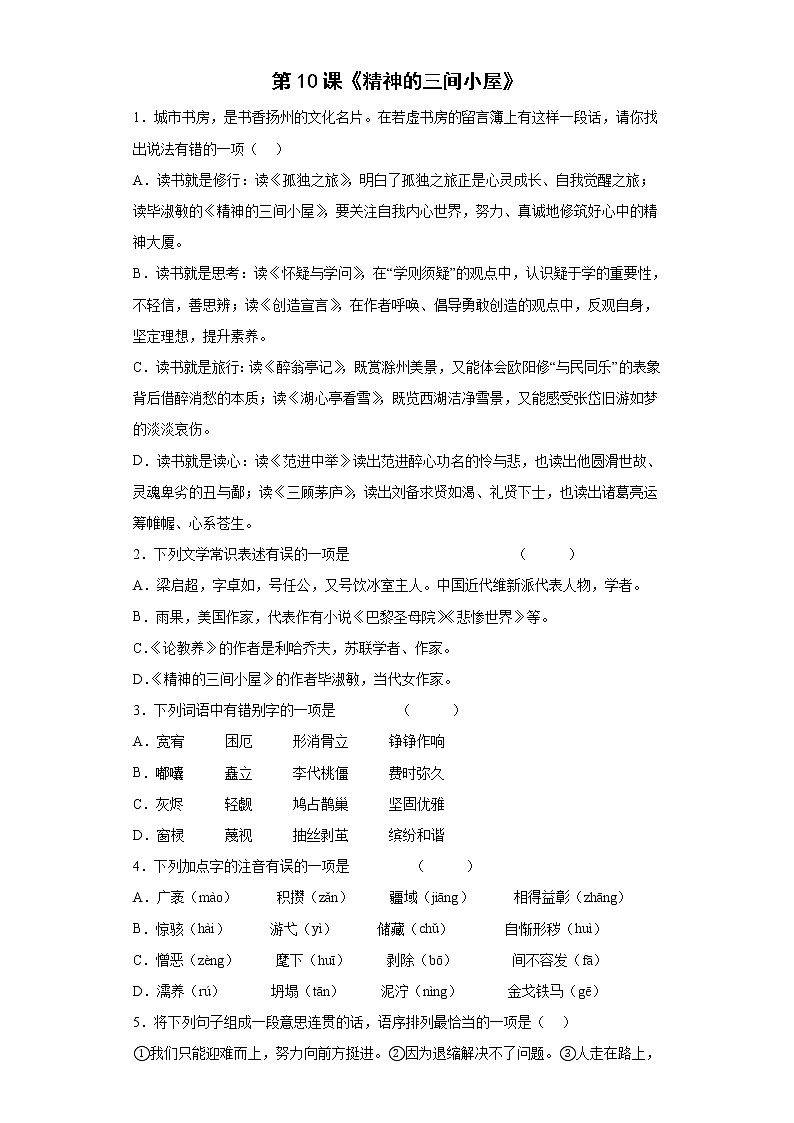 第10课《精神的三间小屋》同步练习  2022-2023学年部编版语文九年级上册(含答案)01