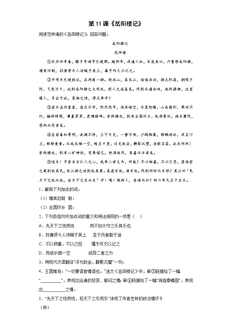 第11课《岳阳楼记》同步练习  2022-2023学年部编版语文九年级上册(含答案)01
