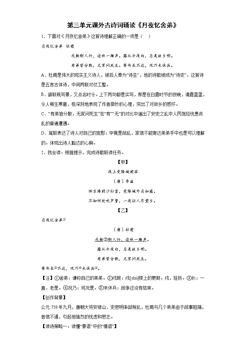 第三单元课外古诗词诵读《月夜忆舍弟》同步练习  2022-2023学年部编版语文九年级上册(含答案)01