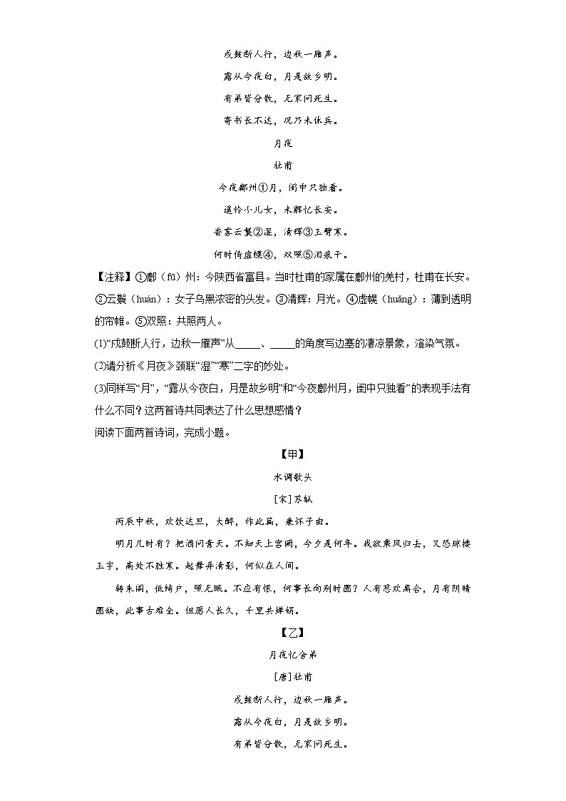 第三单元课外古诗词诵读《月夜忆舍弟》同步练习  2022-2023学年部编版语文九年级上册(含答案)03