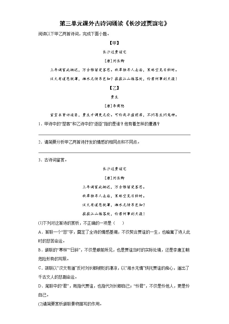 第三单元课外古诗词诵读《长沙过贾谊宅》同步练习  2022-2023学年部编版语文九年级上册(含答案)01