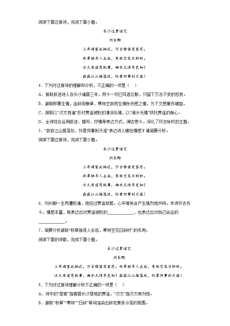 第三单元课外古诗词诵读《长沙过贾谊宅》同步练习  2022-2023学年部编版语文九年级上册(含答案)02