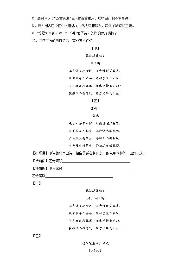 第三单元课外古诗词诵读《长沙过贾谊宅》同步练习  2022-2023学年部编版语文九年级上册(含答案)03