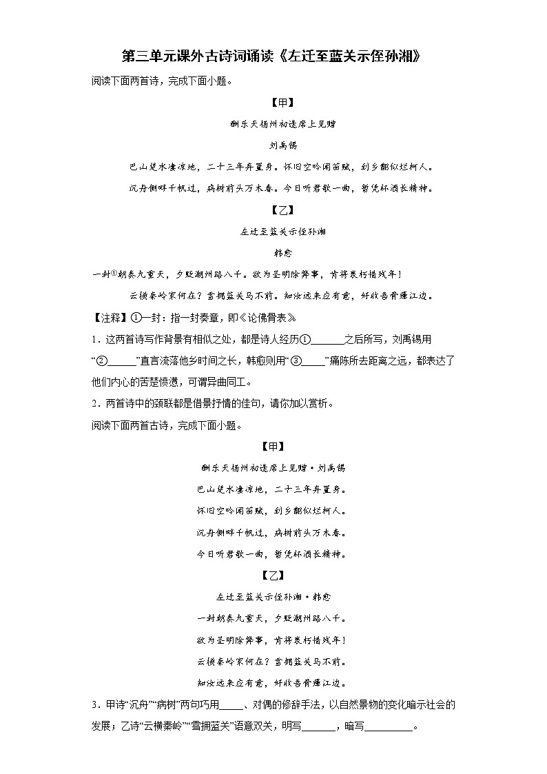 第三单元课外古诗词诵读《左迁至蓝关示侄孙湘》同步练习  2022-2023学年部编版语文九年级上册(含答案)第1页