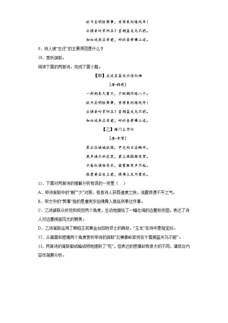 第三单元课外古诗词诵读《左迁至蓝关示侄孙湘》同步练习  2022-2023学年部编版语文九年级上册(含答案)第3页
