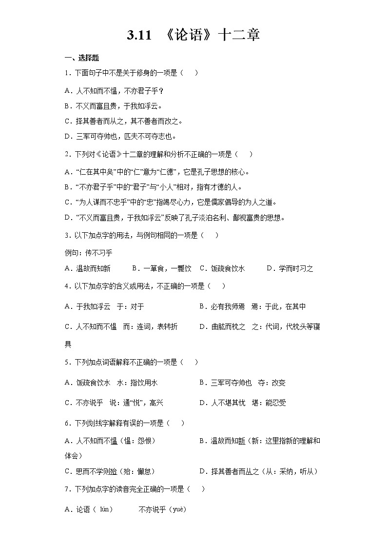第11课《论语》十二章同步练习  2022-2023学年部编版语文七年级上册(含答案)第1页