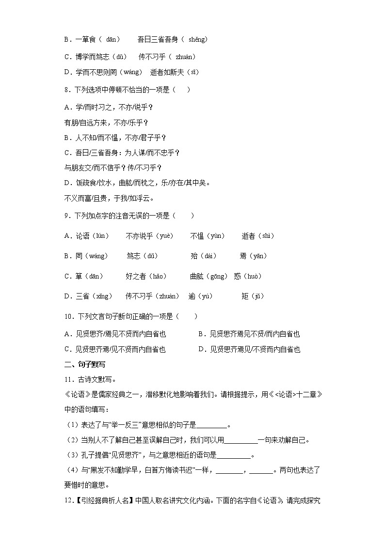 第11课《论语》十二章同步练习  2022-2023学年部编版语文七年级上册(含答案)第2页