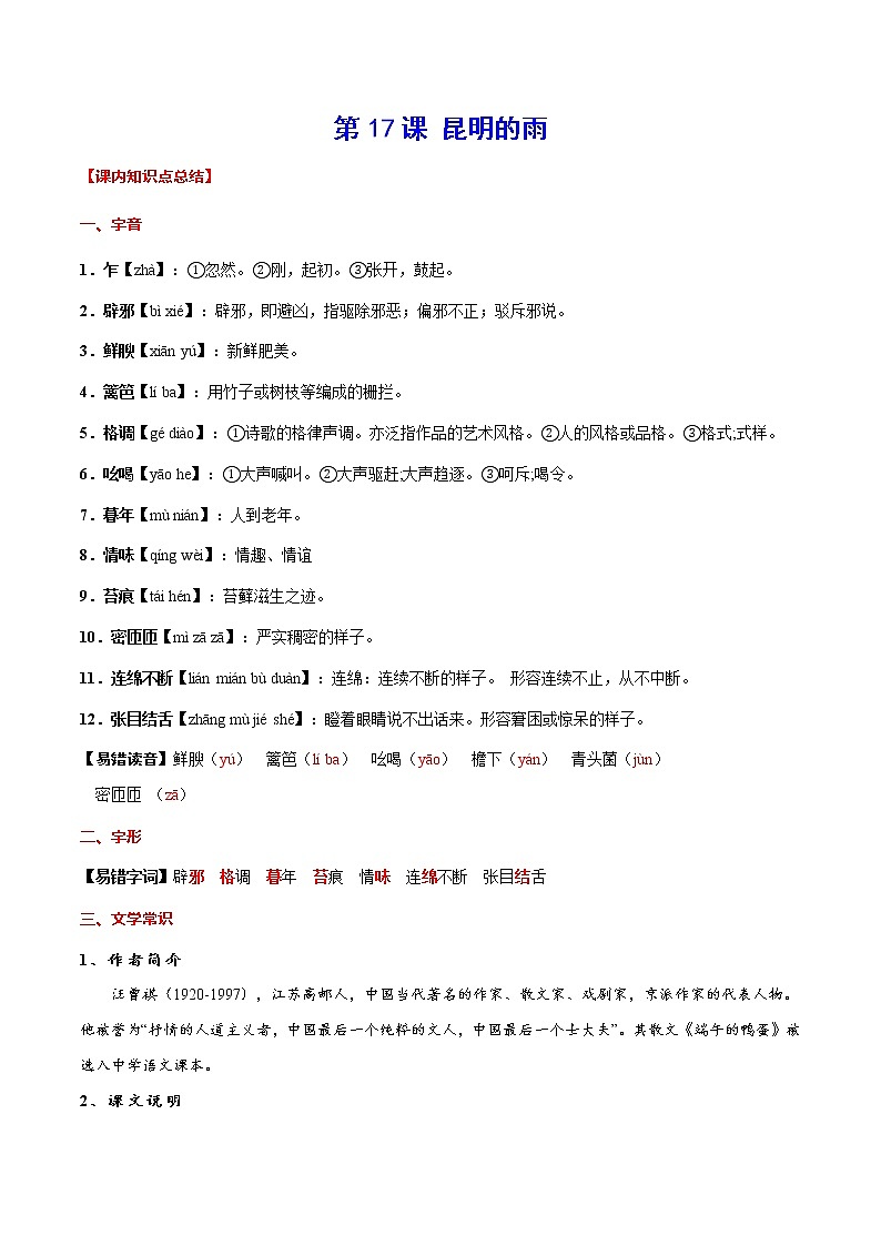 第17课 昆明的雨(常考知识点)第1页
