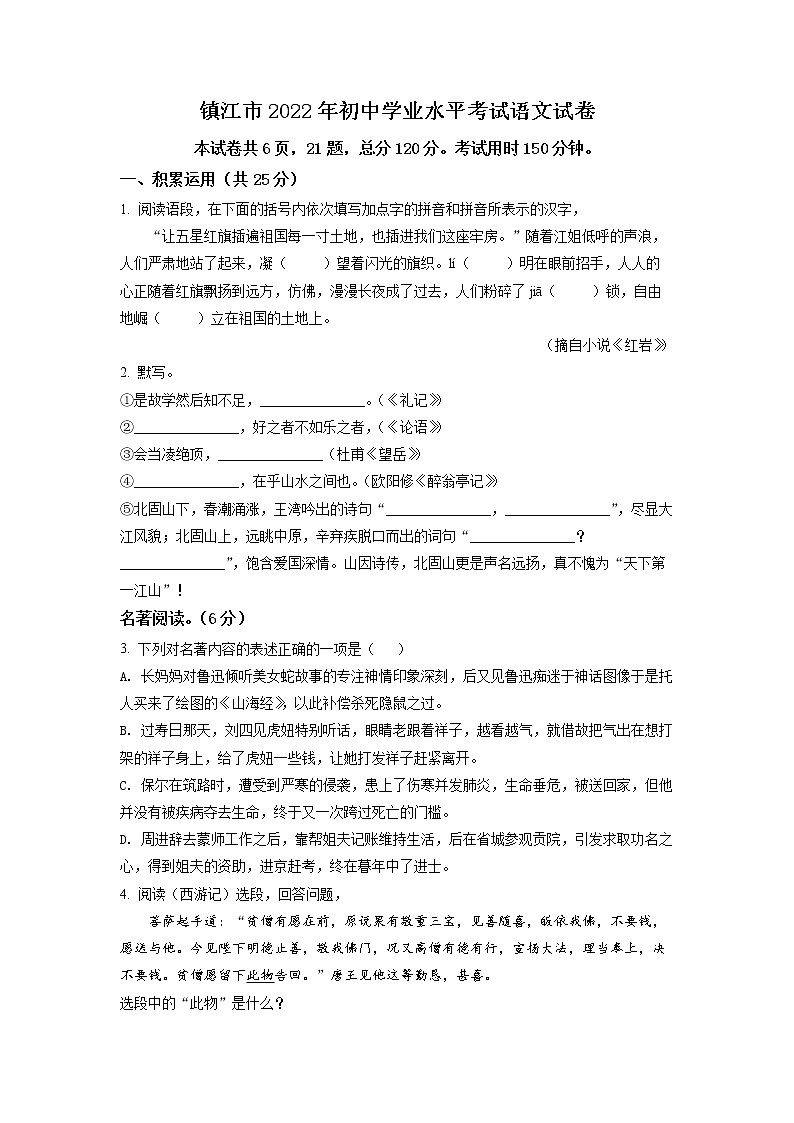 2022年江苏省镇江市中考语文真题01