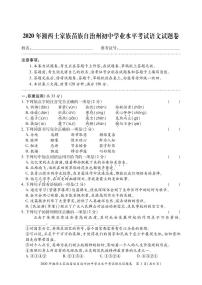 2020年湖南省湘西土家族苗族自治州初中学业水平考试语文试题