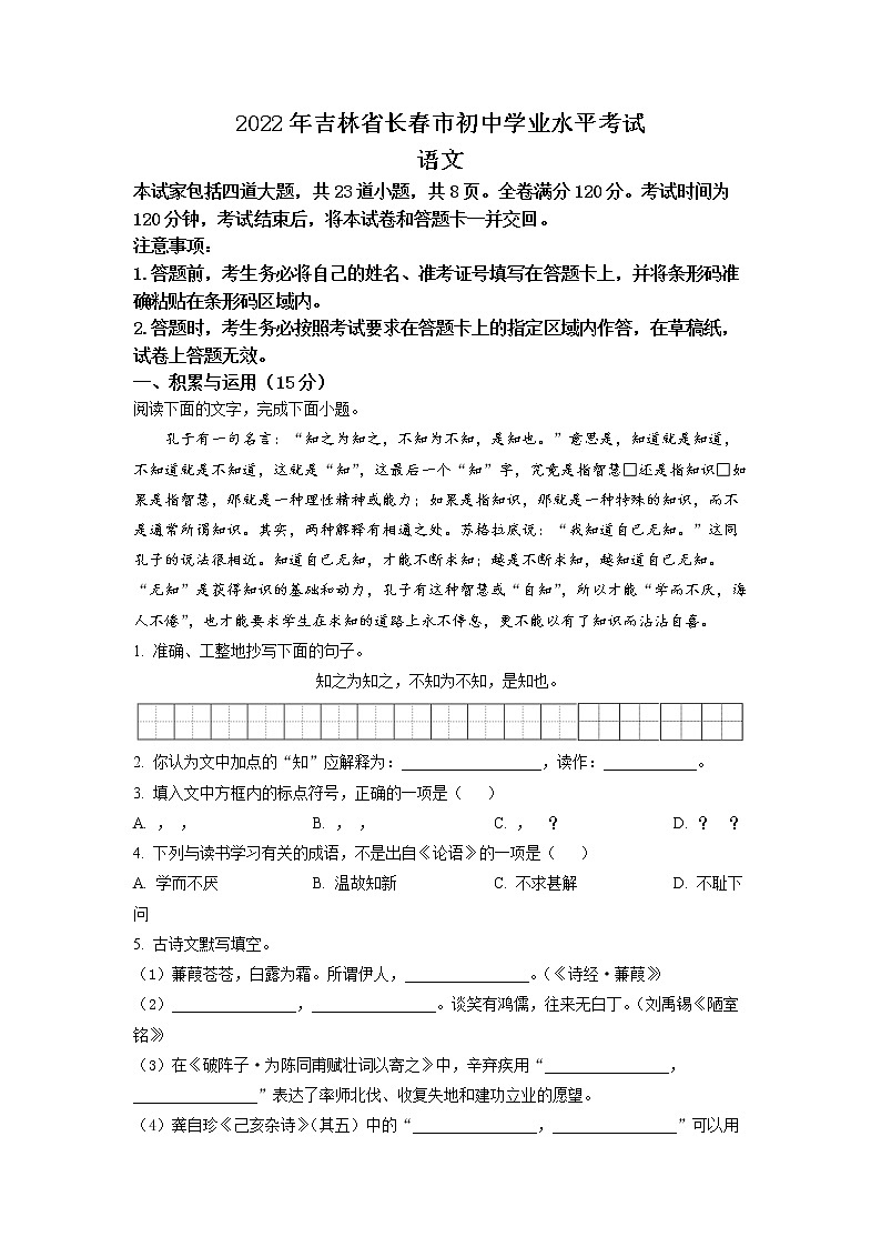 精品解析：2022年吉林省长春市中考语文真题（原卷版）第1页