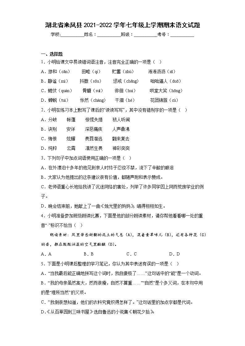 湖北省来凤县2021-2022学年七年级上学期期末语文试题(含答案)第1页