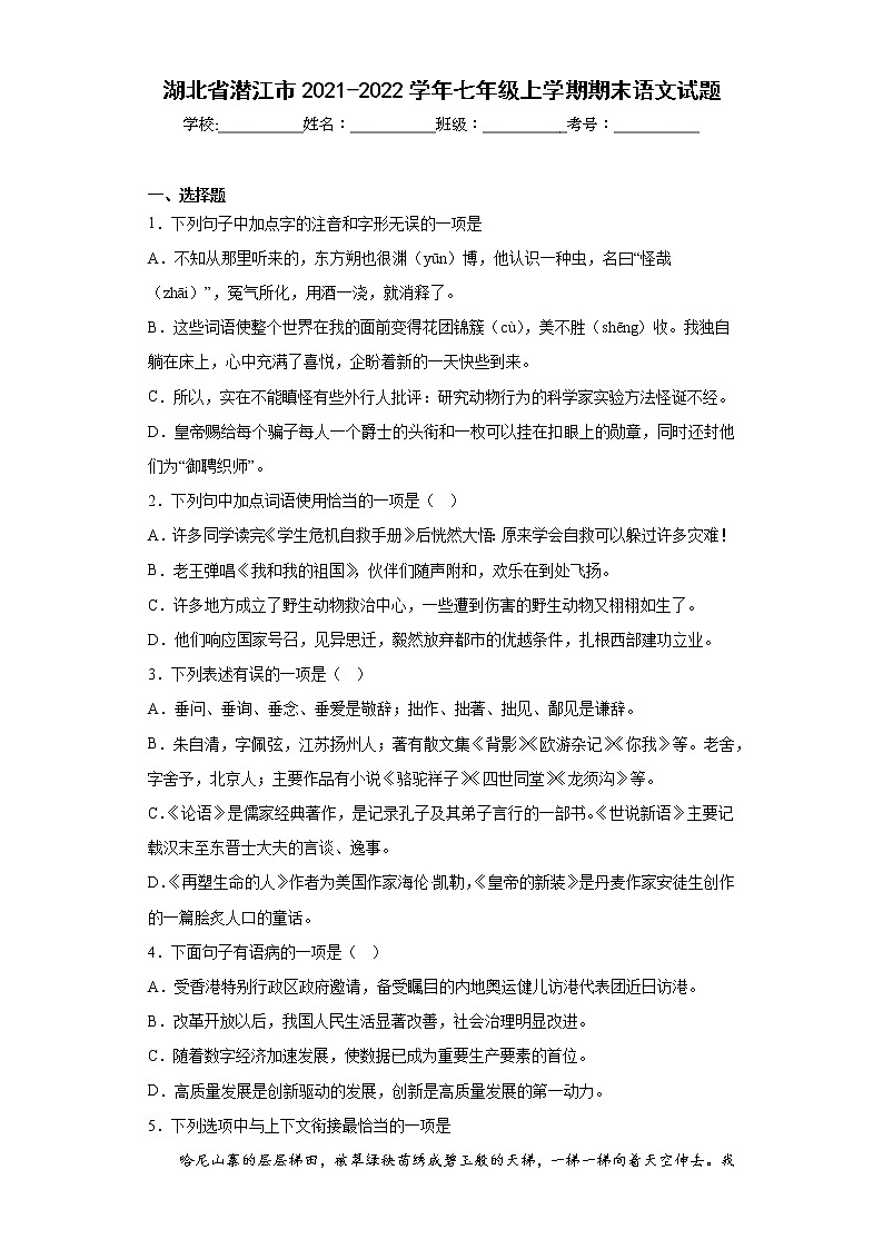 湖北省潜江市2021-2022学年七年级上学期期末语文试题(含答案)第1页